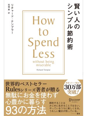cover image of 賢い人のシンプル節約術 How to Spend Less without being miserable